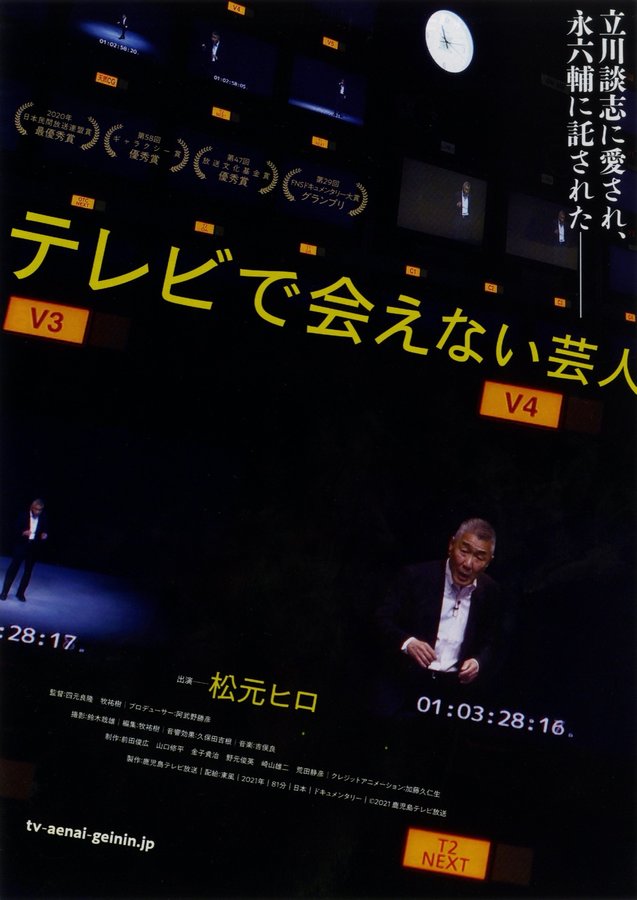 テレビで会えない芸人 (2021) original Japanese theatrical chirashi flyer