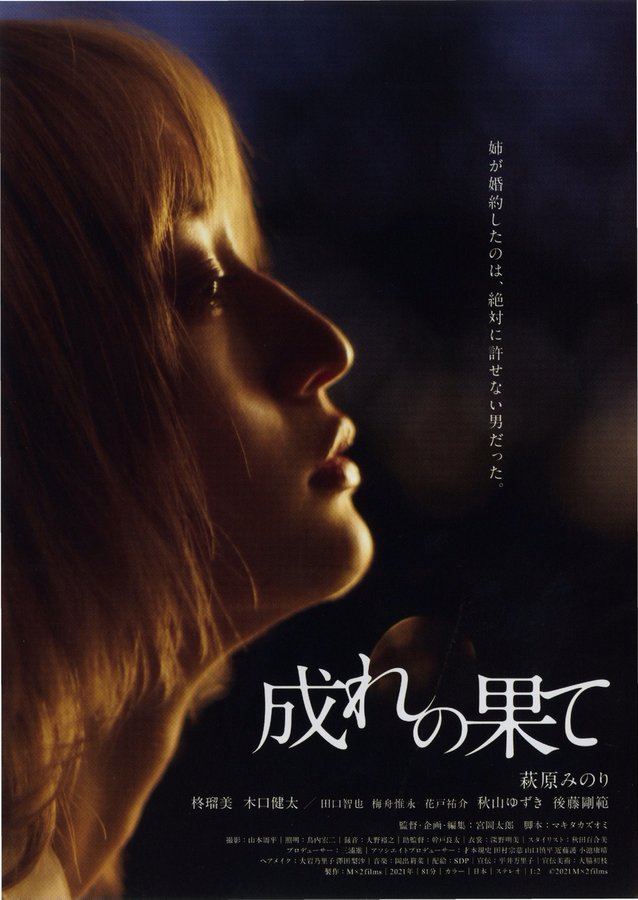 成れの果て (2021) original Japanese theatrical chirashi flyer