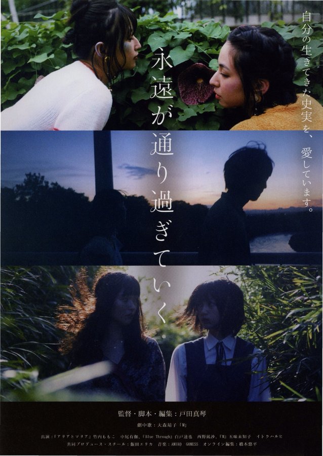 永遠が通り過ぎていく (2022) original Japanese theatrical chirashi flyer