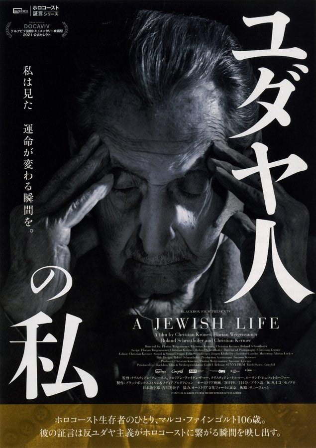 Ein judisches Leben (2020) original Japanese theatrical chirashi flyer