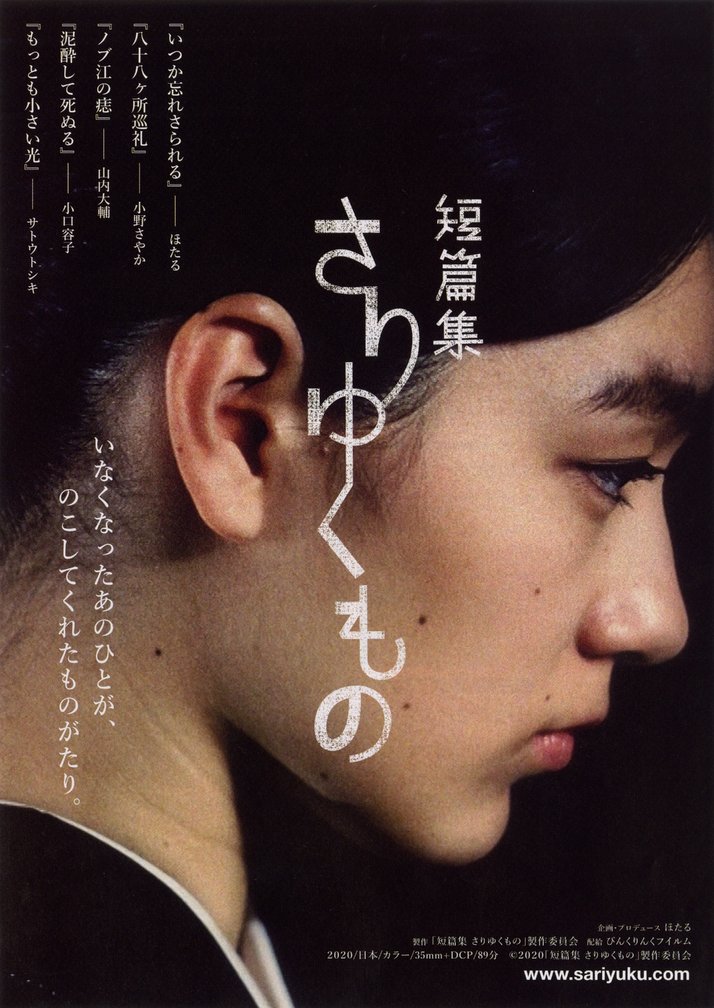 短篇集 さりゆくもの (2020) original Japanese theatrical chirashi flyer