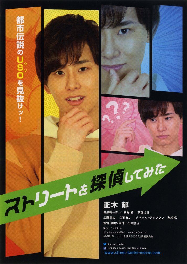 ストリートを探偵してみた (2022) original Japanese theatrical chirashi flyer