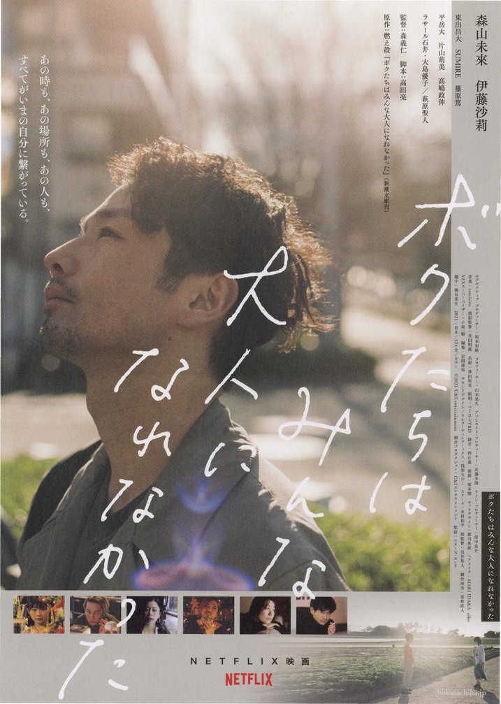 ボクたちはみんな大人になれなかった (2021) original Japanese theatrical chirashi flyer