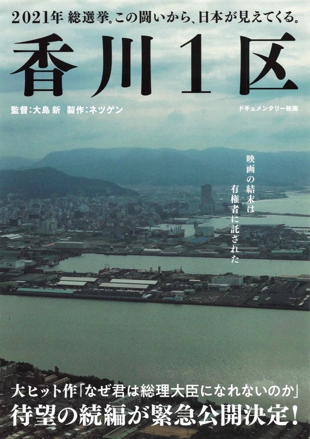 香川1区 (2021) original Japanese theatrical chirashi flyer