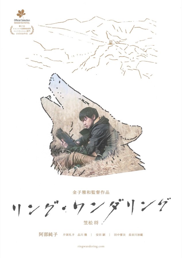 リング・ワンダリング (2021) original Japanese theatrical chirashi flyer