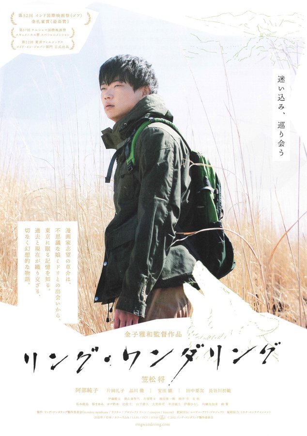 リング・ワンダリング (2021) original Japanese theatrical chirashi flyer