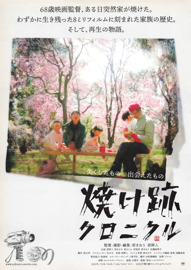 焼け跡クロニクル (2022) original Japanese theatrical chirashi flyer