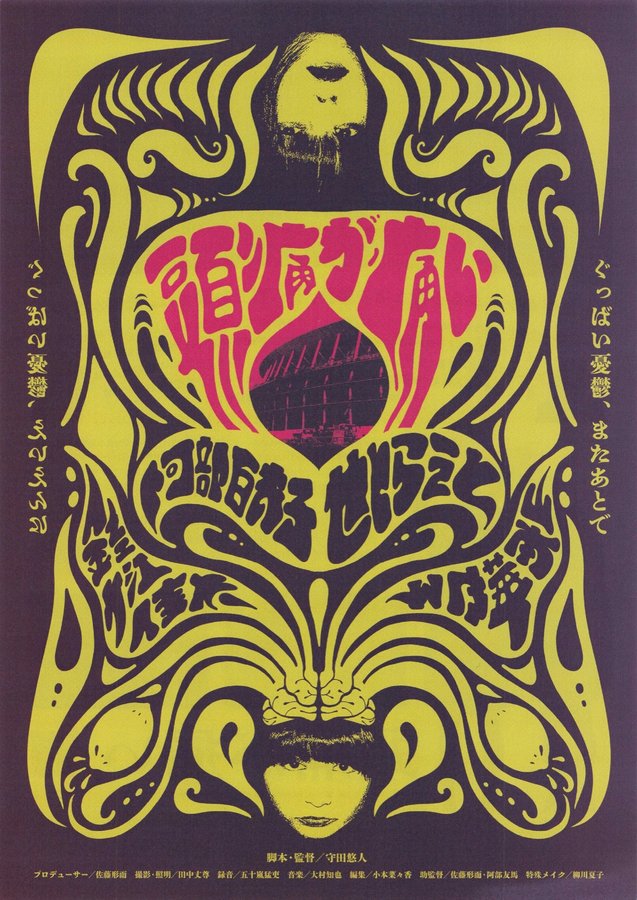 頭痛が痛い (2020) original Japanese theatrical chirashi flyer