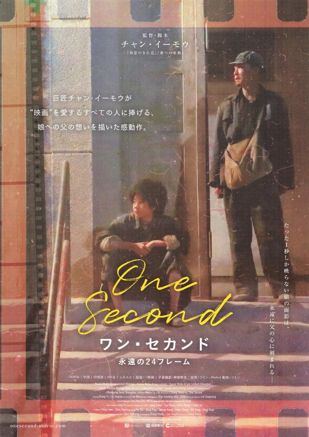 One Second (2020) original Japanese theatrical chirashi flyer