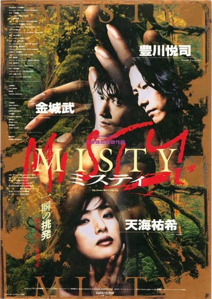 MISTY (1991) original Japanese theatrical chirashi flyer