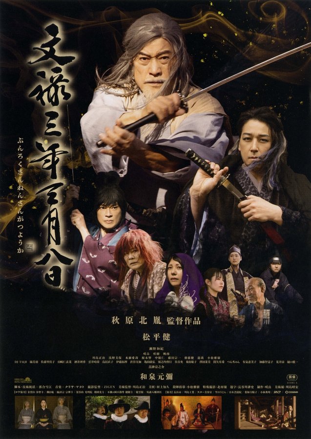 文禄三年三月八日 (2021) original Japanese theatrical chirashi flyer
