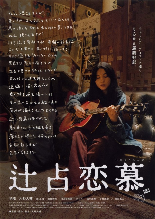 辻占恋慕 (2020) original Japanese theatrical chirashi flyer