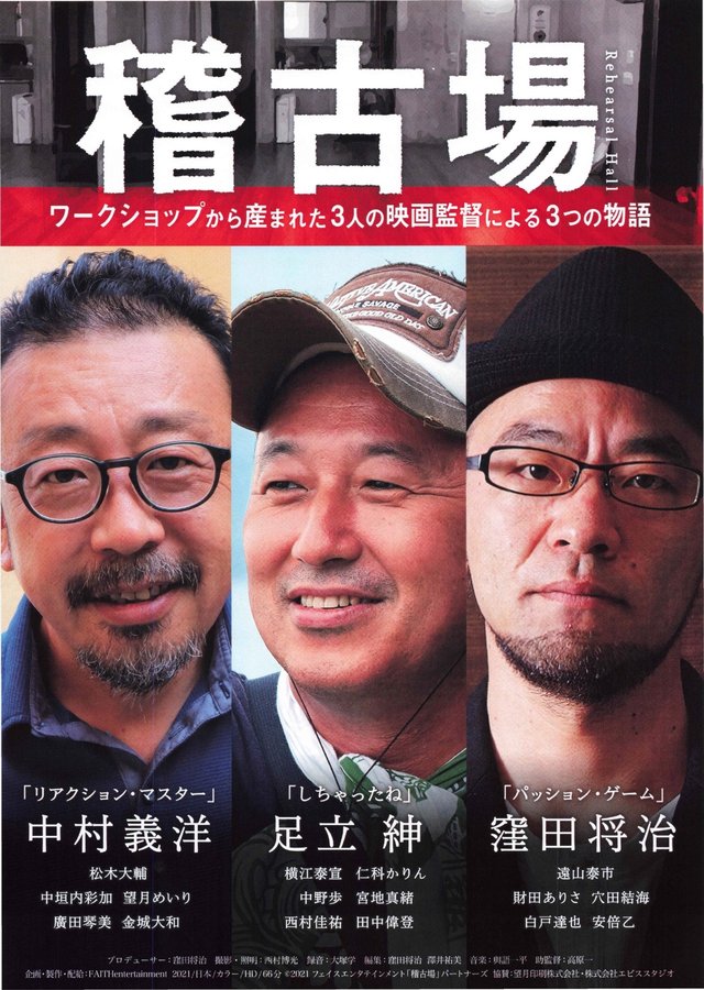 稽古場 (2021) original Japanese theatrical chirashi flyer