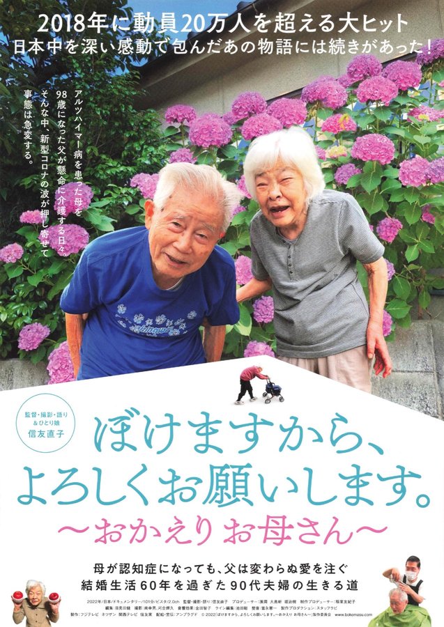 ぼけますから、よろしくお願いします。～おかえり お母さん～ (2022) original Japanese theatrical chirashi flyer