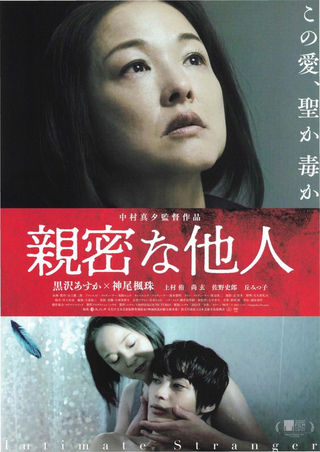 親密な他人 (2021) original Japanese theatrical chirashi flyer