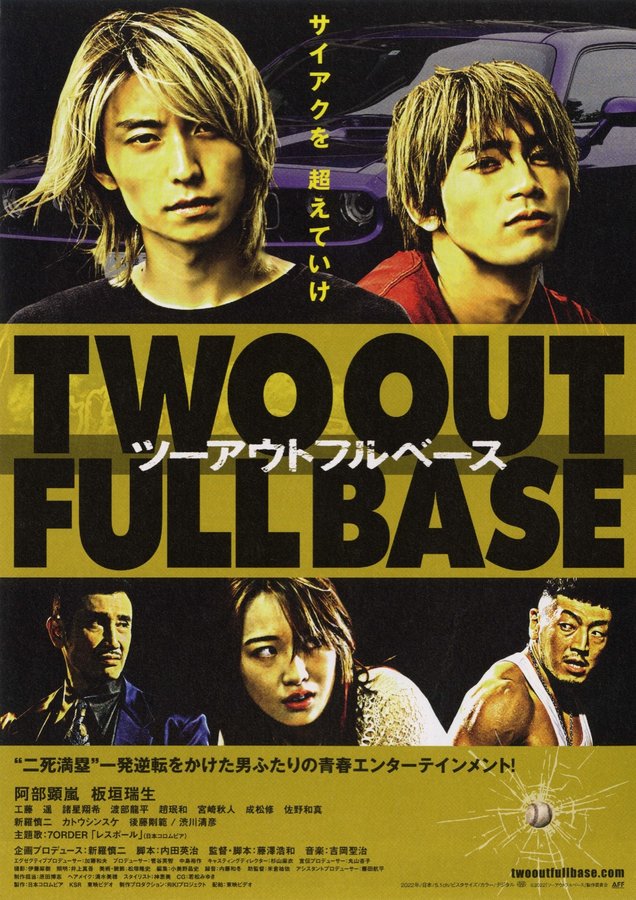 ツーアウトフルベース (2022) original Japanese theatrical chirashi flyer