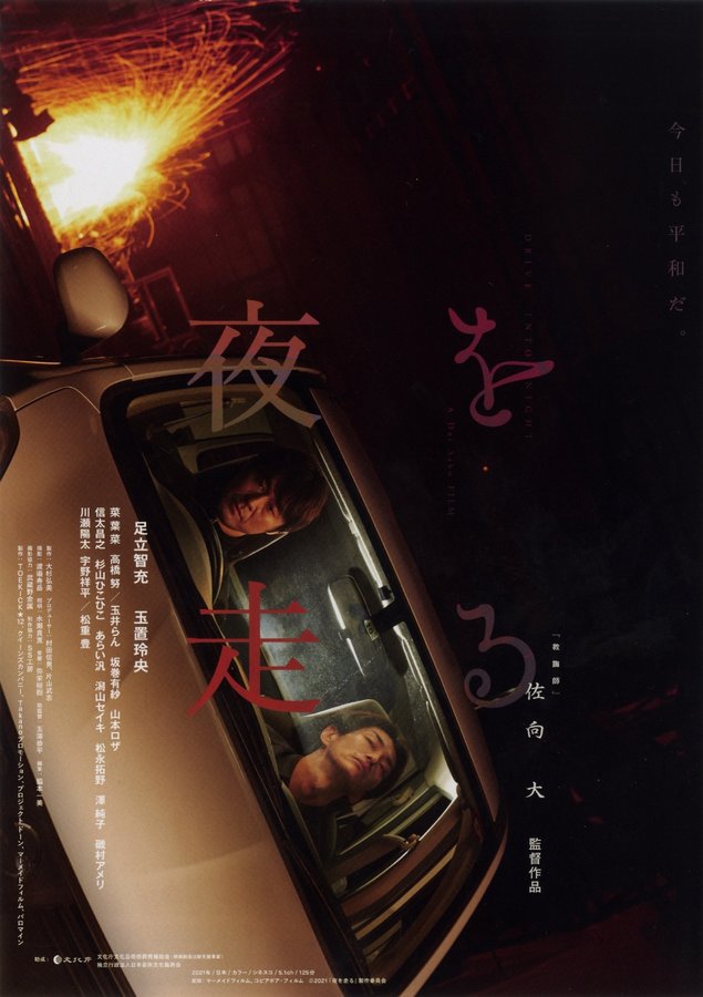 夜を走る (2021) original Japanese theatrical chirashi flyer