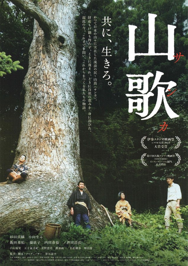 山歌 (2022) original Japanese theatrical chirashi flyer
