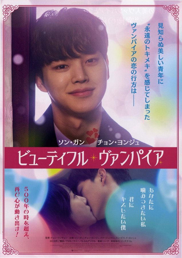 뷰티풀 뱀파이어 (2018) original Japanese theatrical chirashi flyer