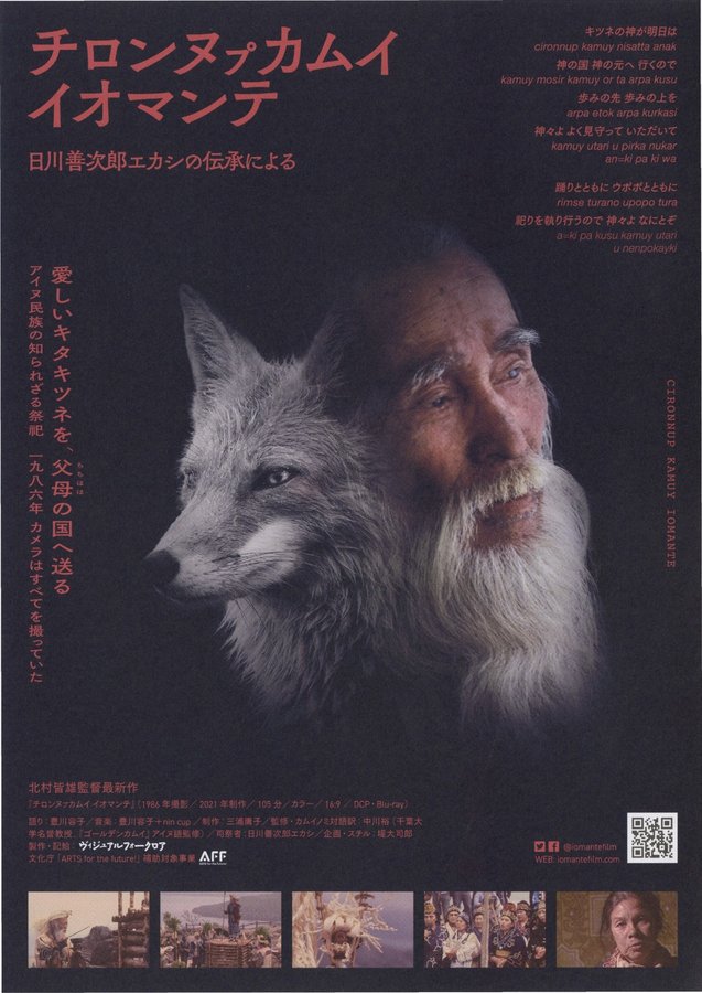 チロンヌㇷ゚カムイ イオマンテ (2021) original Japanese theatrical chirashi flyer