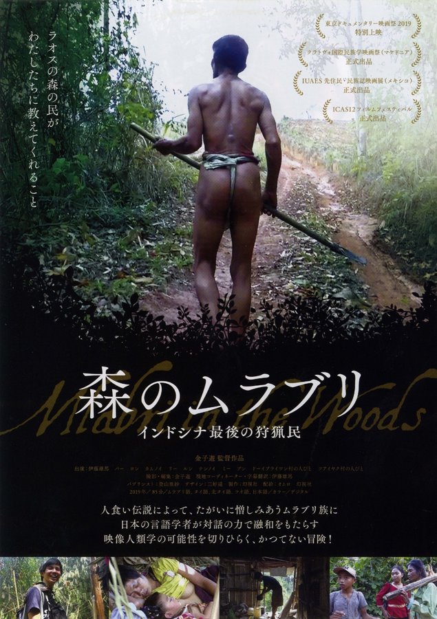 森のムラブリ (2019) original Japanese theatrical chirashi flyer