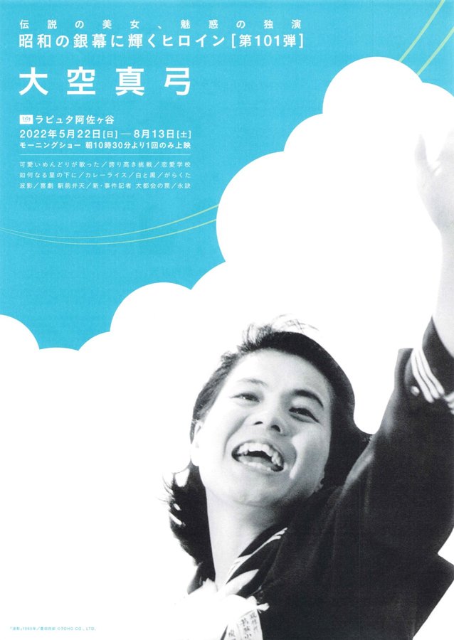 昭和の銀幕に輝くヒロイン第101弾 大空真弓 (2022) original Japanese theatrical chirashi flyer