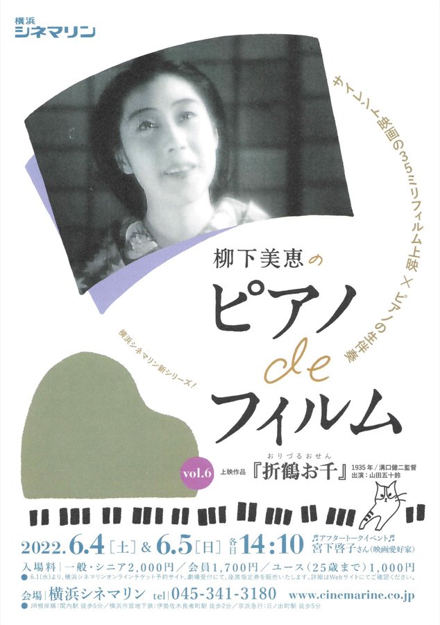 柳下美穂のピアノdeフィルム vol.6 折鶴お千 (2022) original Japanese theatrical chirashi flyer