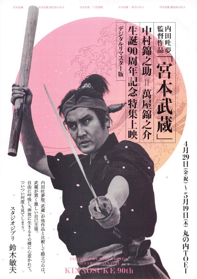 中村錦之助＝萬屋錦之介 生誕90周年記念特集上映 デジタルリマスター版「宮本武蔵」 (2022) original Japanese theatrical chirashi flyer