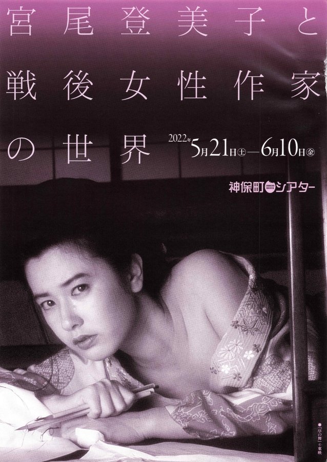 宮尾登美子と戦後女性作家の世界 (2022) original Japanese theatrical chirashi flyer