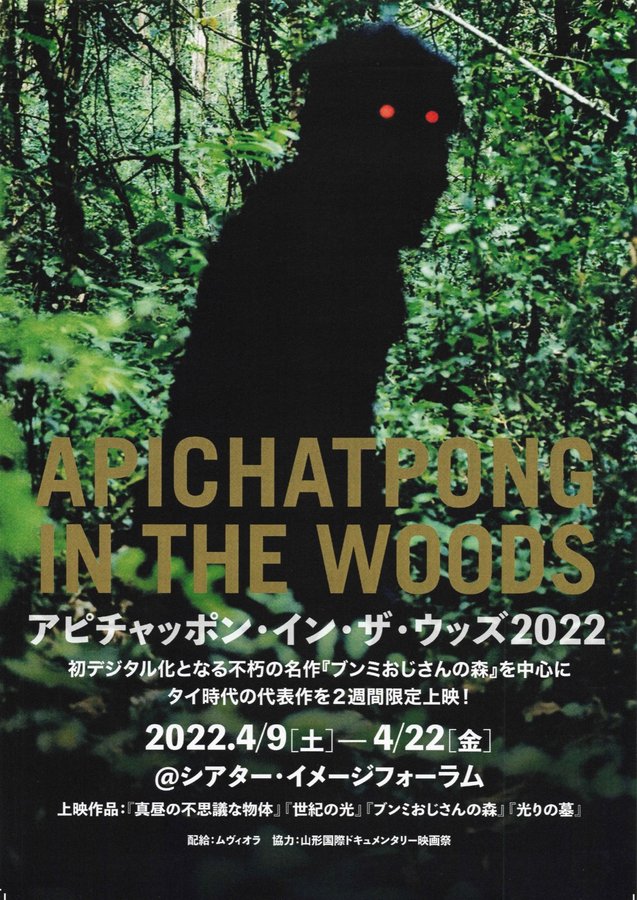 アピチャッポン・イン・ザ・ウッズ2022 (2022) original Japanese theatrical chirashi flyer