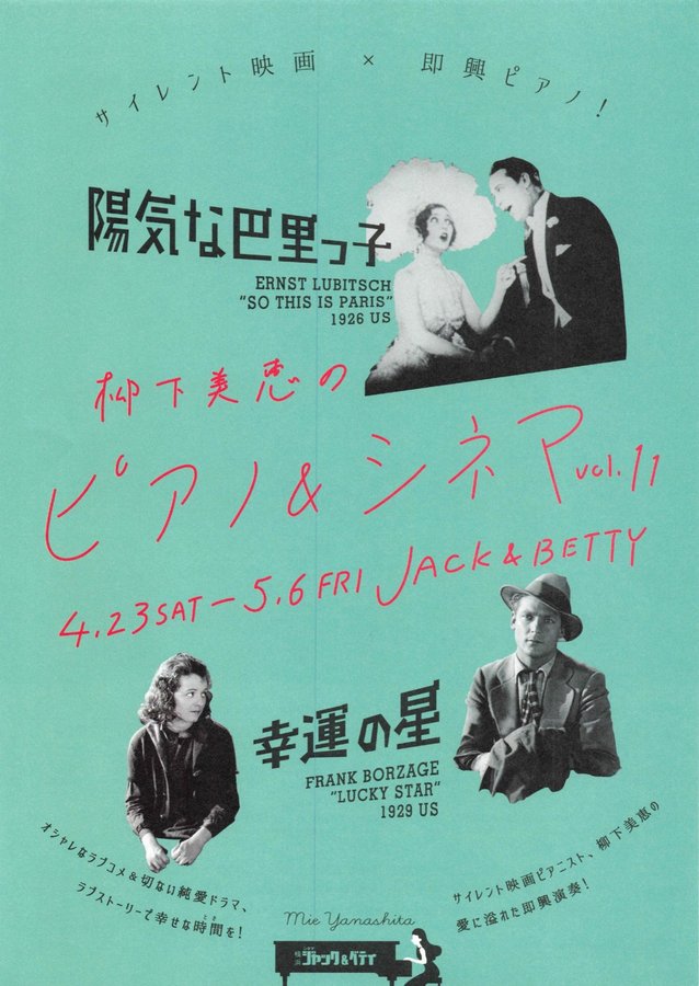 柳下美穂のピアノ＆シネマ vol.11 (2022) original Japanese theatrical chirashi flyer