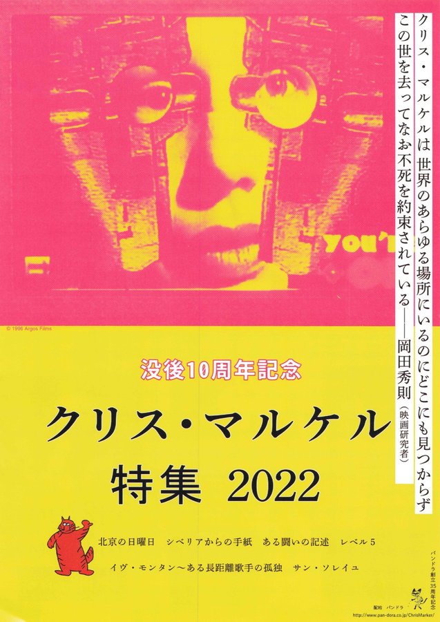 没後10周年記念 クリス・マルケル特集 2022 (2022) original Japanese theatrical chirashi flyer