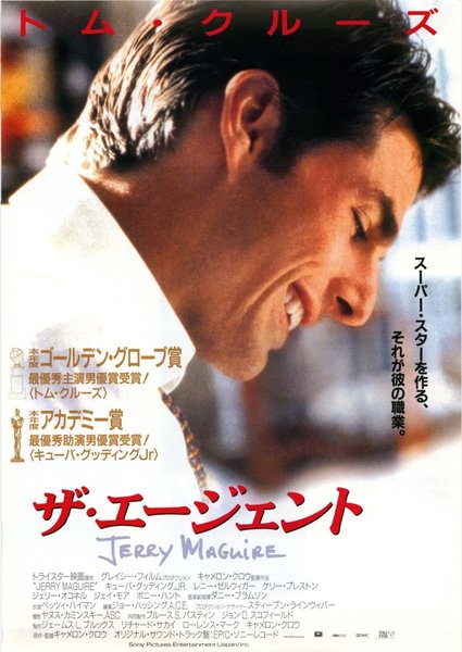 Jerry Maguire (1996) original Japanese theatrical chirashi flyer
