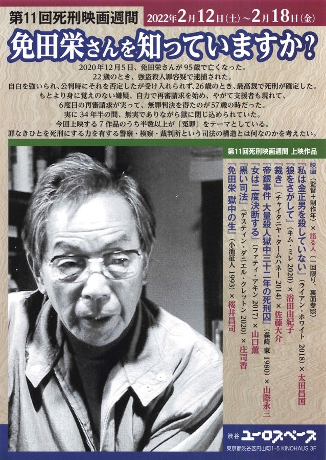 第11回死刑映画週間 免田栄さんを知っていますか？ (2022) original Japanese theatrical chirashi flyer