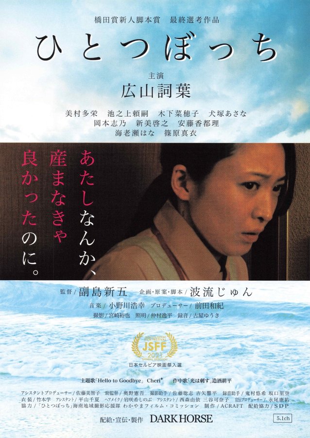 ひとつぼっち (2021) original Japanese theatrical chirashi flyer