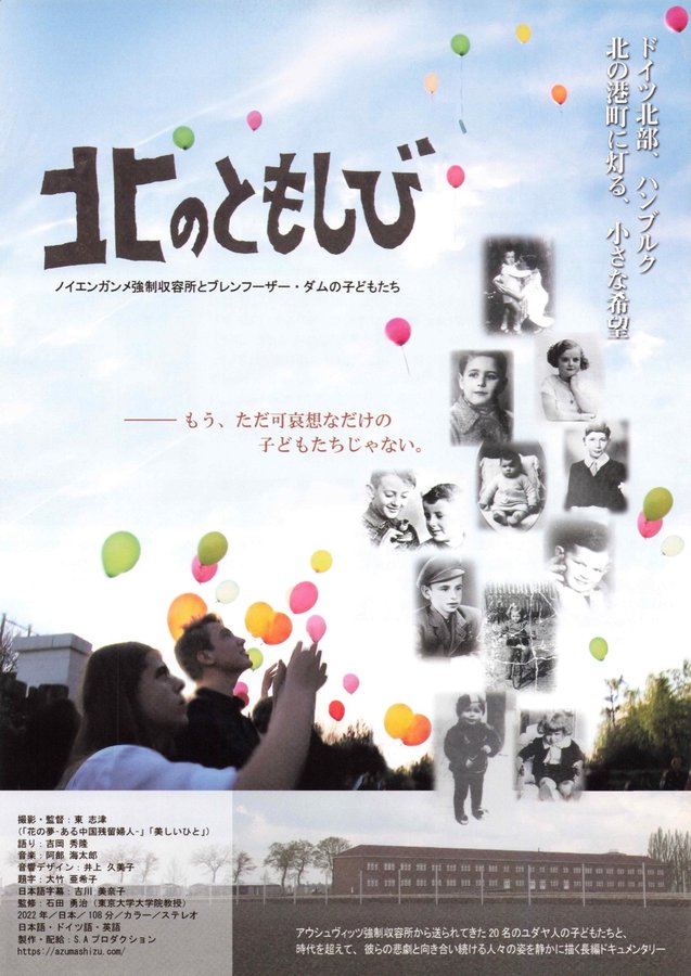 北のともしび ノイエンガンメ強制収容所とブレンフーザー・ダムの子どもたち (2022) original Japanese theatrical chirashi flyer