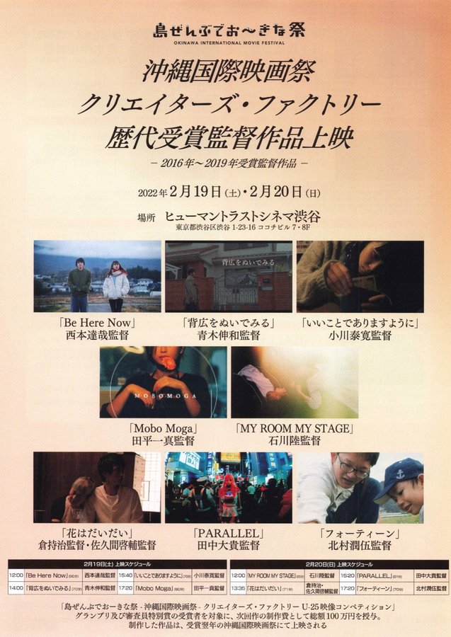 沖縄国際映画祭 クリエイターズ・ファクトリー 歴代受賞監督作品上映 (2022) original Japanese theatrical chirashi flyer