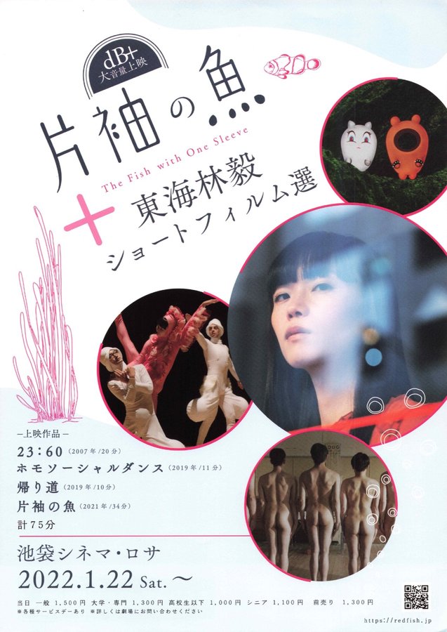 片袖の魚 ＋ 東海林毅ショートフィルム選 (2022) original Japanese theatrical chirashi flyer