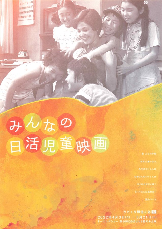 みんなの日活児童映画 (2022) original Japanese theatrical chirashi flyer