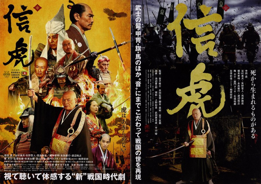 信虎 (2021) original Japanese theatrical chirashi flyer