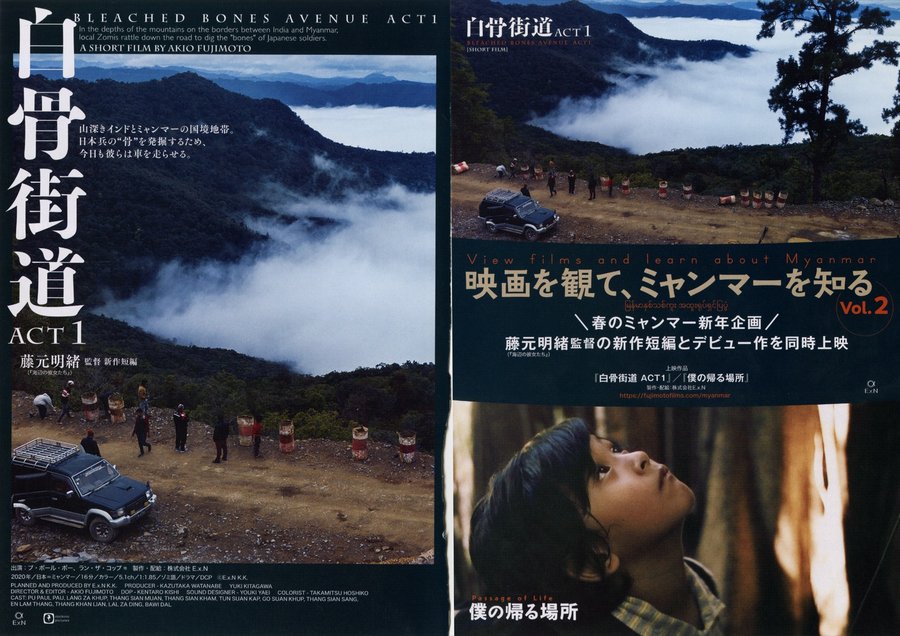 映画を観て、ミャンマーを知る vol.2 白骨街道 ACT1 /僕の帰る場所 (2022) original Japanese theatrical chirashi flyer