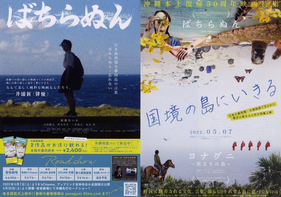 国境の島に生きる ばちらぬん／ヨナグニ 旅立ちの島 (2022) original Japanese theatrical chirashi flyer