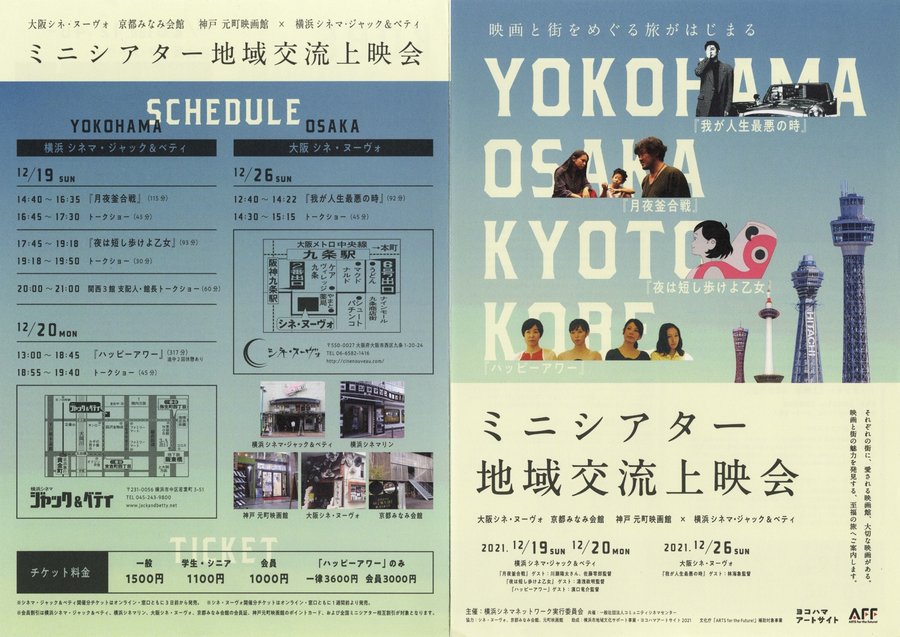 ミニシアター地域交流上映会 (2021) original Japanese theatrical chirashi flyer