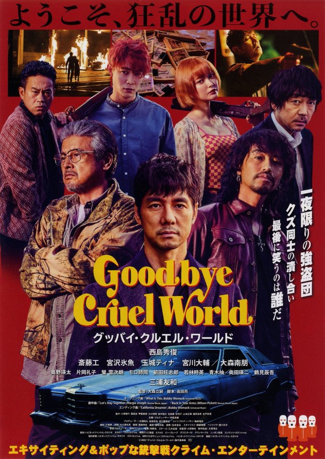 グッバイ・クルエル・ワールド (2022) original Japanese theatrical chirashi flyer
