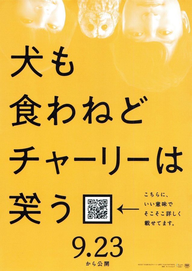 犬も食わねどチャーリーは笑う (2022) original Japanese theatrical chirashi flyer
