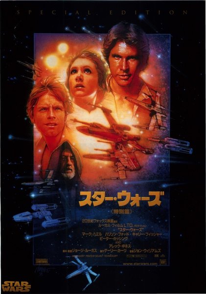 Star Wars Episode IV: A New Hope, SPECIAL EDITION (1997) original Japanese theatrical chirashi flyer