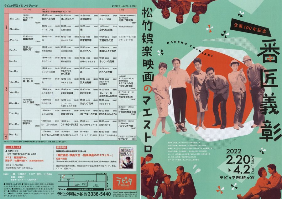 生誕100年記念 番匠義彰 松竹娯楽映画のマエストロ (2022) original Japanese theatrical chirashi flyer