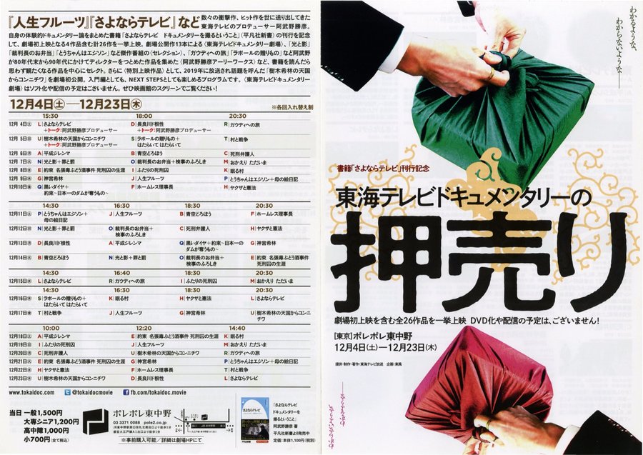 書籍「さよならテレビ」刊行記念 東海テレビドキュメンタリーの押し売り (2021) original Japanese theatrical chirashi flyer