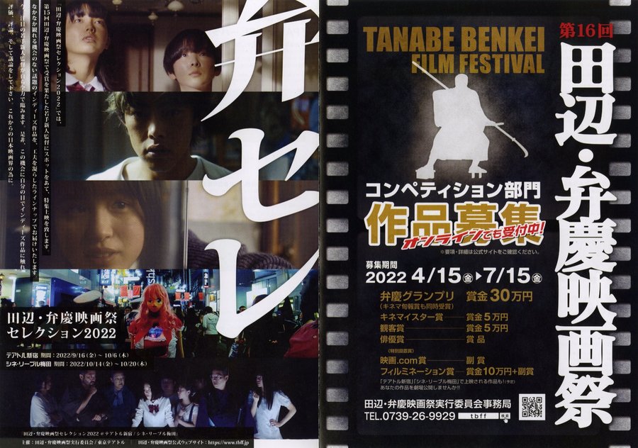 田辺・弁慶映画祭セレクション2022 (2022) original Japanese theatrical chirashi flyer