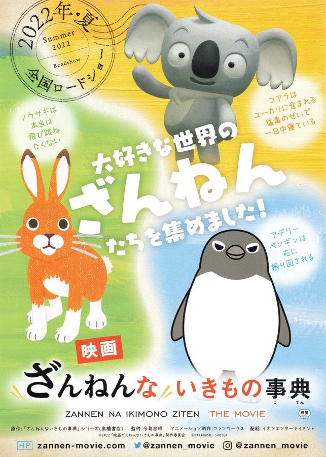 映画 ざんねんないきもの事典 (2022) original Japanese theatrical chirashi flyer